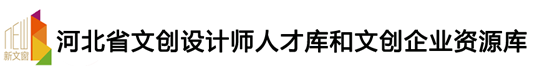河北省文创设计师人才库和文创企业资源库